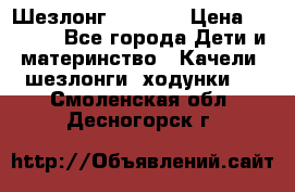 Шезлонг Babyton › Цена ­ 2 500 - Все города Дети и материнство » Качели, шезлонги, ходунки   . Смоленская обл.,Десногорск г.